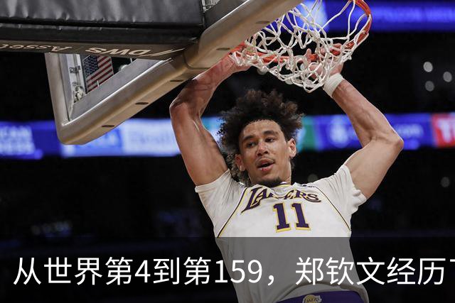 从世界第4到第159，郑钦文经历了什么？