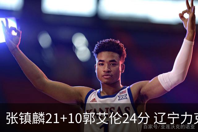 张镇麟21+10郭艾伦24分 辽宁力克同曦夺4连胜