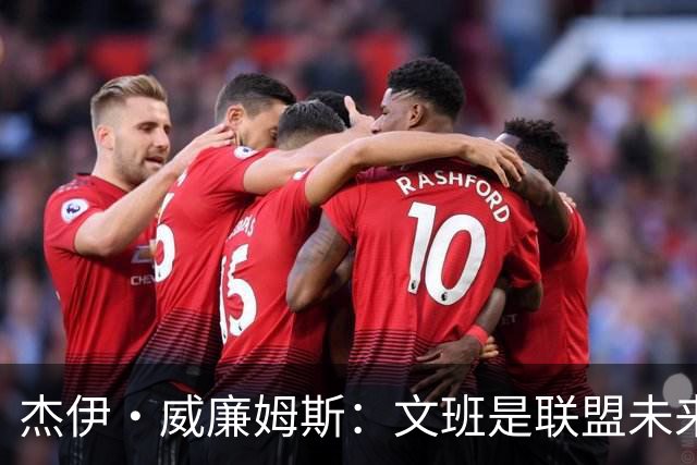 杰伊·威廉姆斯：文班是联盟未来门面 这就是他不会吃恶犯的原因