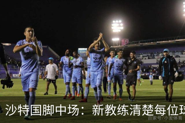 沙特国脚中场：新教练清楚每位球员的任务和职责，他融入得很快