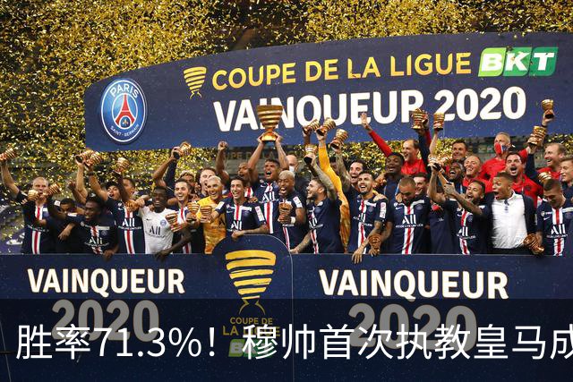 胜率71.3%！穆帅首次执教皇马成绩：西甲百分夺冠 欧冠连续3年4强