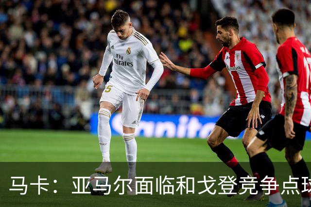 马卡：亚马尔面临和戈登竞争点球主罚权，后者本赛季目前罚点全中